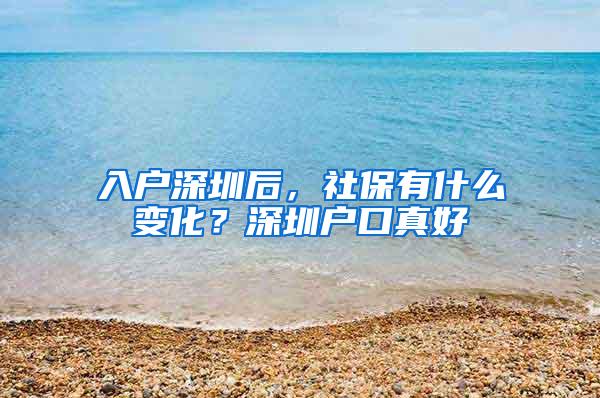 入戶深圳后，社保有什么變化？深圳戶口真好