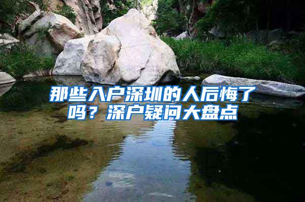 那些入戶深圳的人后悔了嗎？深戶疑問大盤點