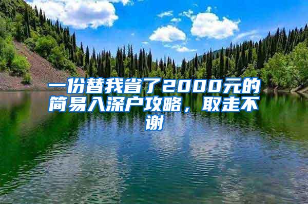 一份替我省了2000元的簡易入深戶攻略，取走不謝