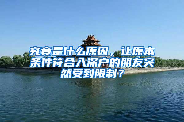 究竟是什么原因，讓原本條件符合入深戶的朋友突然受到限制？