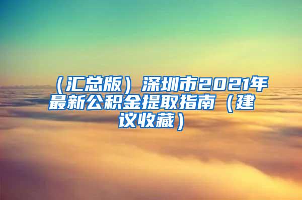 （匯總版）深圳市2021年最新公積金提取指南（建議收藏）