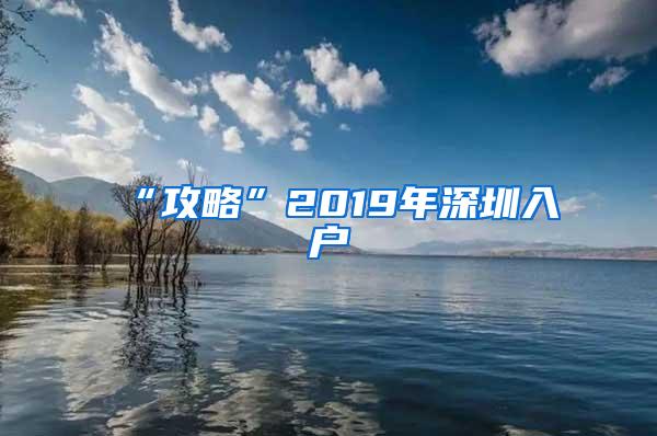 “攻略”2019年深圳入戶