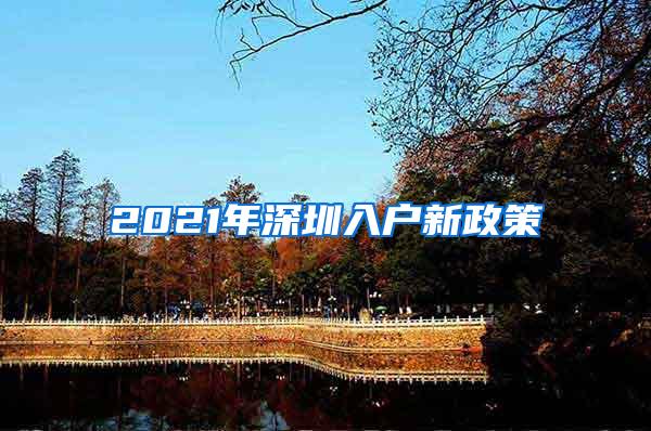 2021年深圳入戶新政策