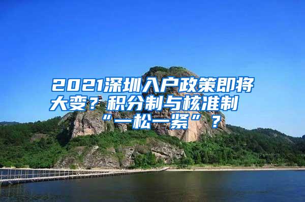 2021深圳入戶政策即將大變？積分制與核準制“一松一緊”？