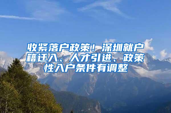 收緊落戶政策！深圳就戶籍遷入、人才引進(jìn)、政策性入戶條件有調(diào)整