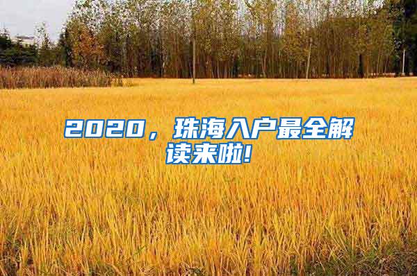 2020，珠海入戶最全解讀來啦!