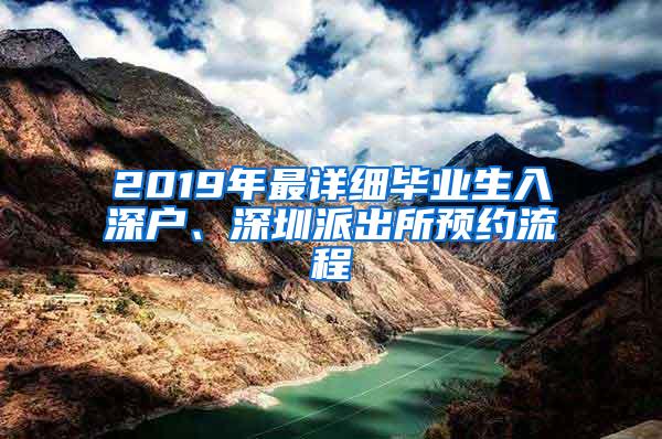 2019年最詳細(xì)畢業(yè)生入深戶、深圳派出所預(yù)約流程