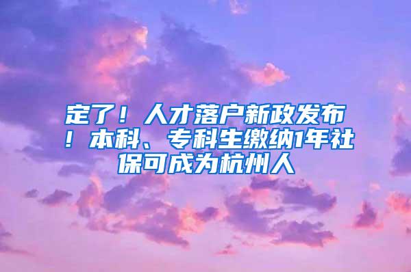 定了！人才落戶(hù)新政發(fā)布！本科、專(zhuān)科生繳納1年社?？沙蔀楹贾萑?/></p>
			 <p style=