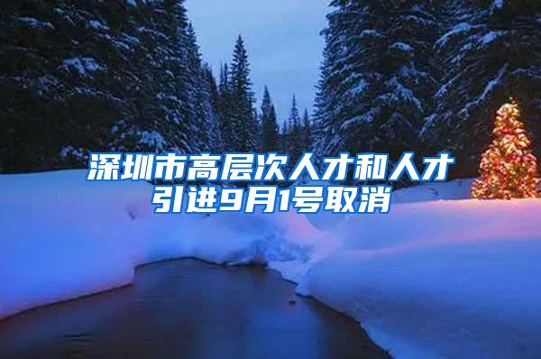 深圳市高層次人才和人才引進9月1號取消