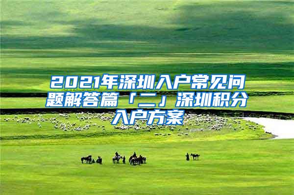 2021年深圳入戶常見問題解答篇「二」深圳積分入戶方案