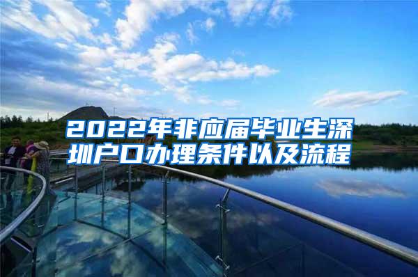 2022年非應(yīng)屆畢業(yè)生深圳戶口辦理條件以及流程