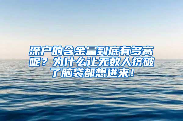 深戶的含金量到底有多高呢？為什么讓無數(shù)人擠破了腦袋都想進來！