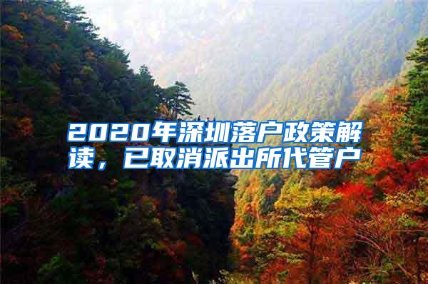 2020年深圳落戶政策解讀，已取消派出所代管戶