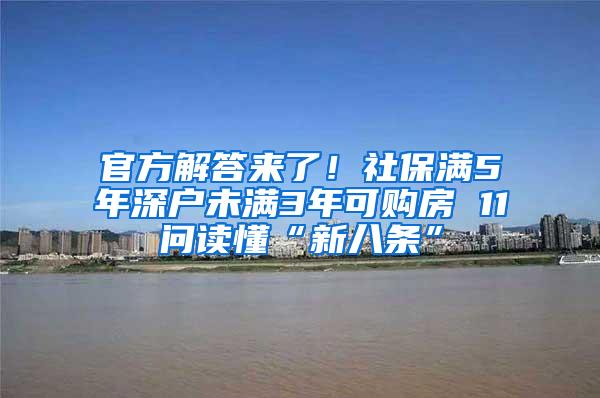 官方解答來了！社保滿5年深戶未滿3年可購房 11問讀懂“新八條”