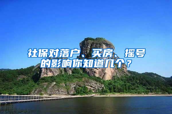 社保對落戶、買房、搖號的影響你知道幾個(gè)？