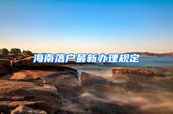 海南落戶最新辦理規(guī)定