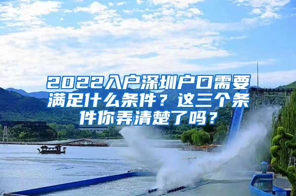 2022入戶深圳戶口需要滿足什么條件？這三個(gè)條件你弄清楚了嗎？