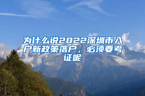 為什么說2022深圳市入戶新政策落戶，必須要考證呢