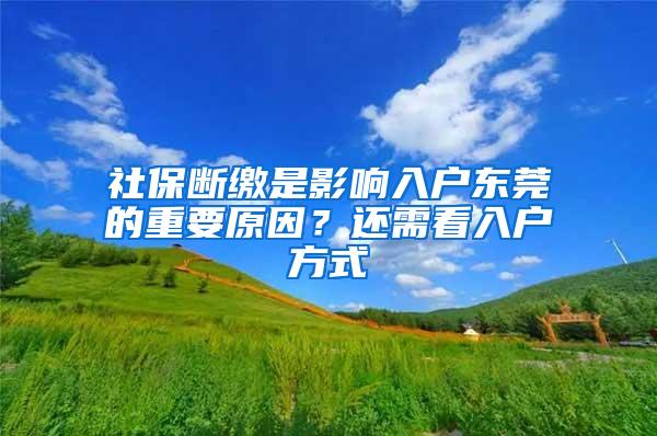 社保斷繳是影響入戶東莞的重要原因？還需看入戶方式