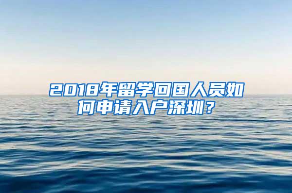 2018年留學回國人員如何申請入戶深圳？