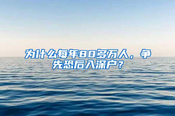 為什么每年80多萬人，爭先恐后入深戶？