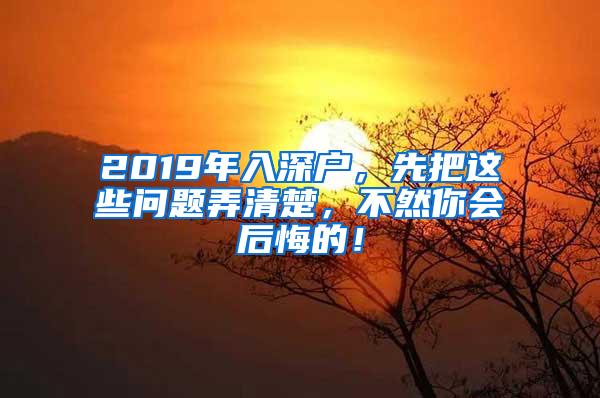 2019年入深戶，先把這些問題弄清楚，不然你會后悔的！