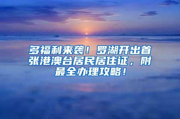 多福利來襲！羅湖開出首張港澳臺居民居住證，附最全辦理攻略！