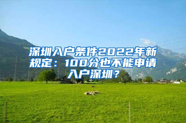 深圳入戶條件2022年新規(guī)定：100分也不能申請入戶深圳？