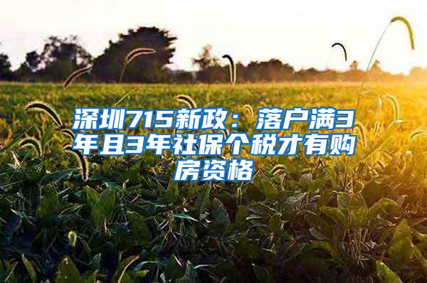 深圳715新政：落戶滿3年且3年社保個稅才有購房資格