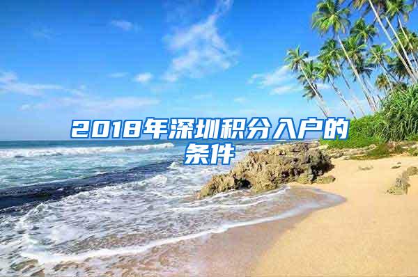 2018年深圳積分入戶的條件