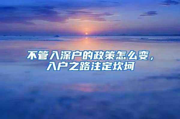 不管入深戶的政策怎么變，入戶之路注定坎坷