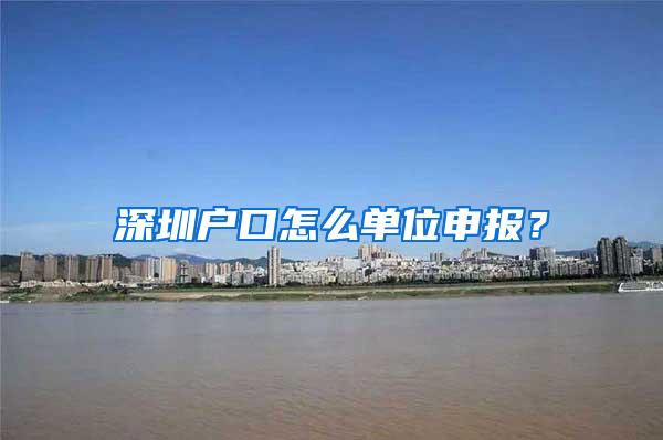 深圳戶口怎么單位申報？