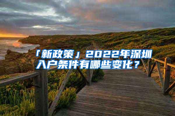 「新政策」2022年深圳入戶條件有哪些變化？