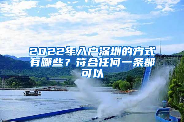 2022年入戶深圳的方式有哪些？符合任何一條都可以