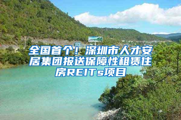 全國首個！深圳市人才安居集團報送保障性租賃住房REITs項目