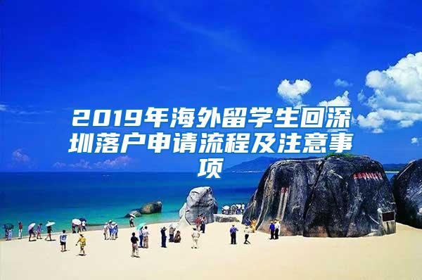 2019年海外留學(xué)生回深圳落戶申請(qǐng)流程及注意事項(xiàng)