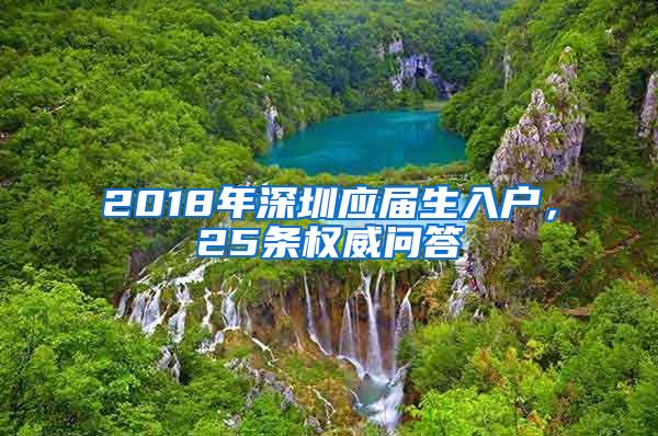 2018年深圳應(yīng)屆生入戶，25條權(quán)威問(wèn)答