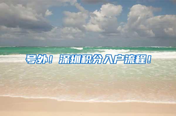 號外！深圳積分入戶流程！