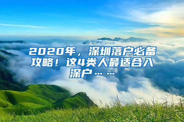 2020年，深圳落戶必備攻略！這4類人最適合入深戶……