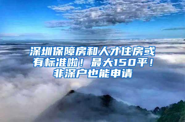 深圳保障房和人才住房或有標準啦！最大150平！非深戶也能申請