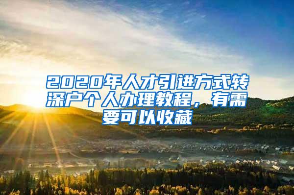 2020年人才引進方式轉深戶個人辦理教程，有需要可以收藏