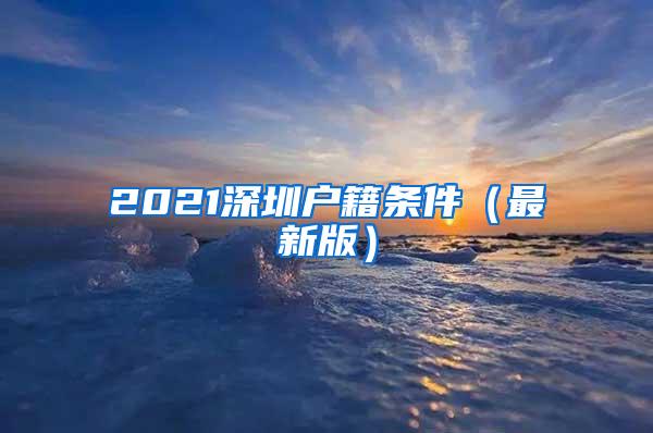 2021深圳戶籍條件（最新版）