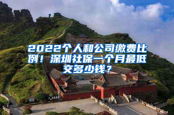 2022個(gè)人和公司繳費(fèi)比例！深圳社保一個(gè)月最低交多少錢？