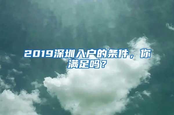 2019深圳入戶的條件，你滿足嗎？