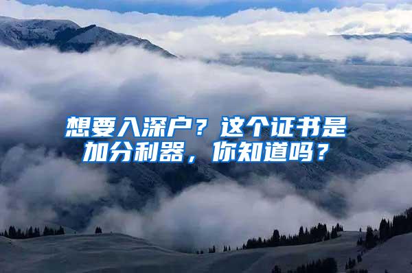 想要入深戶？這個證書是加分利器，你知道嗎？