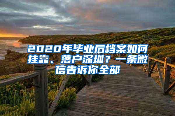 2020年畢業(yè)后檔案如何掛靠、落戶深圳？一條微信告訴你全部