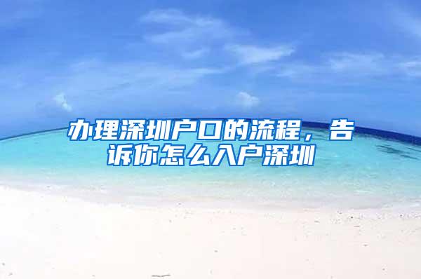 辦理深圳戶口的流程，告訴你怎么入戶深圳