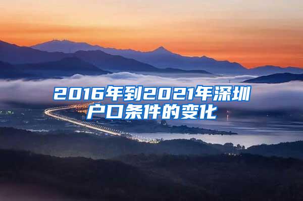 2016年到2021年深圳戶口條件的變化