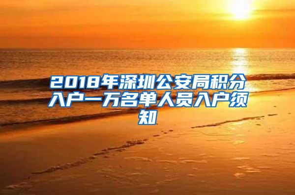 2018年深圳公安局積分入戶一萬名單人員入戶須知