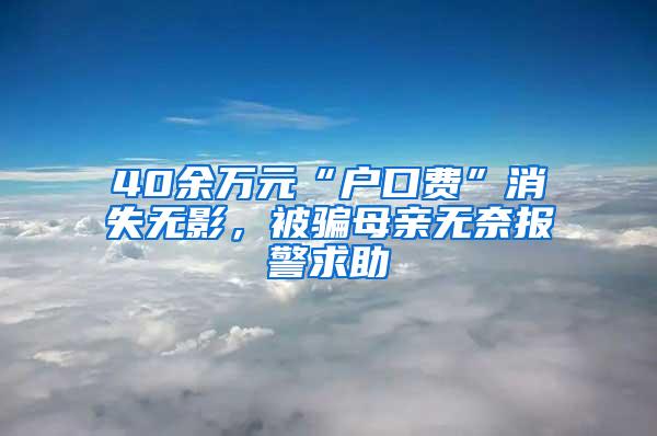 40余萬元“戶口費”消失無影，被騙母親無奈報警求助